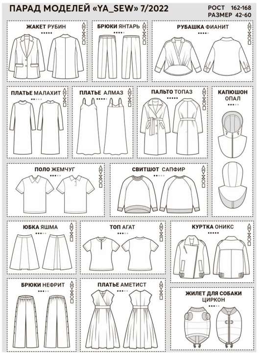 Журнал Я шью 7/2022 Женская капсула (на осень)