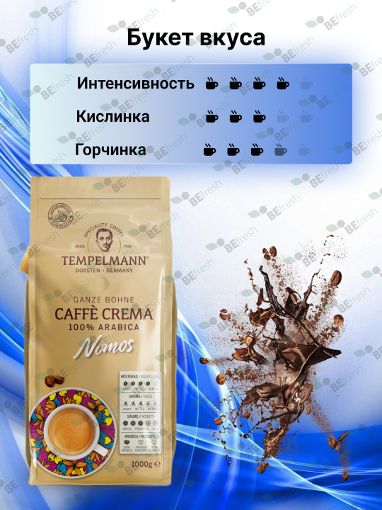 Кофе в зернах Tempelmann NOMOS CAFÉ CREMA 1кг, Германия