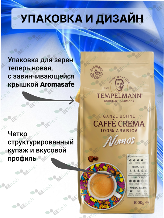 Кофе в зернах Tempelmann NOMOS CAFÉ CREMA 1кг, Германия