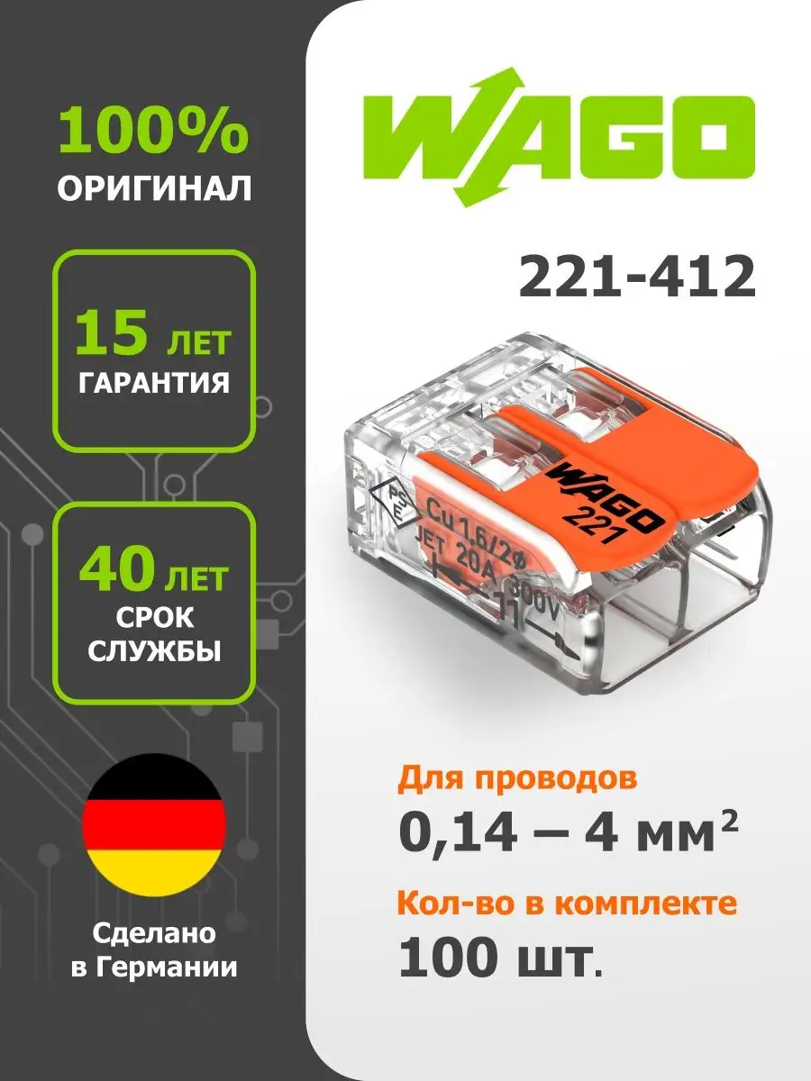 Комплект клемм с рычажками на 2 проводника 0,14-4 мм2 WAGO.221-412 (100шт)