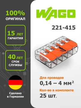 Комплект клемм с рычажками на 5 проводников 0,14-4 мм2 WAGO.221-415 (25шт)