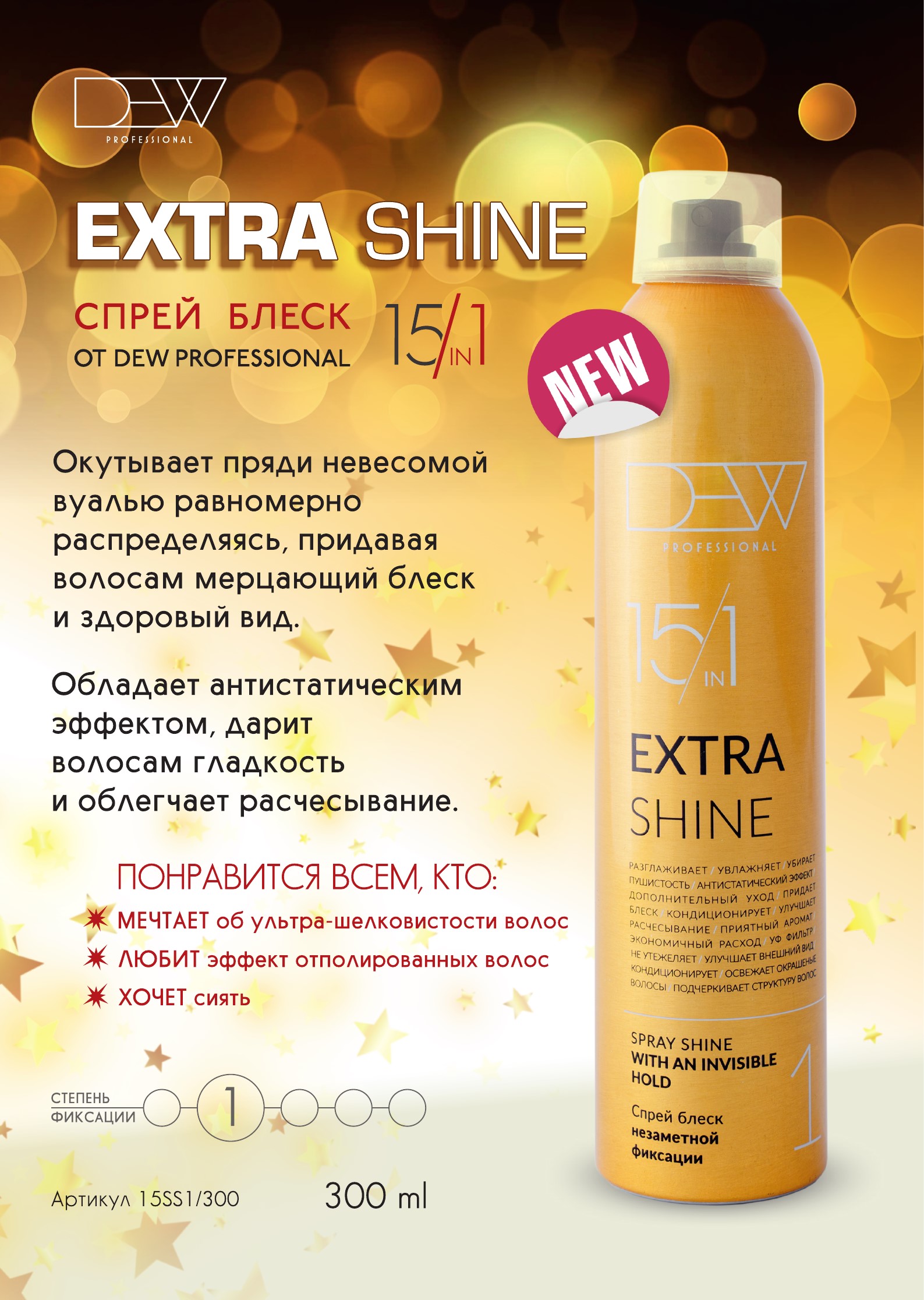 Спрей Блеск незаметной фиксации 15 в 1 (Spray Shine with an invisible hold) серии «DEW PROFESSIONAL», 300 мл