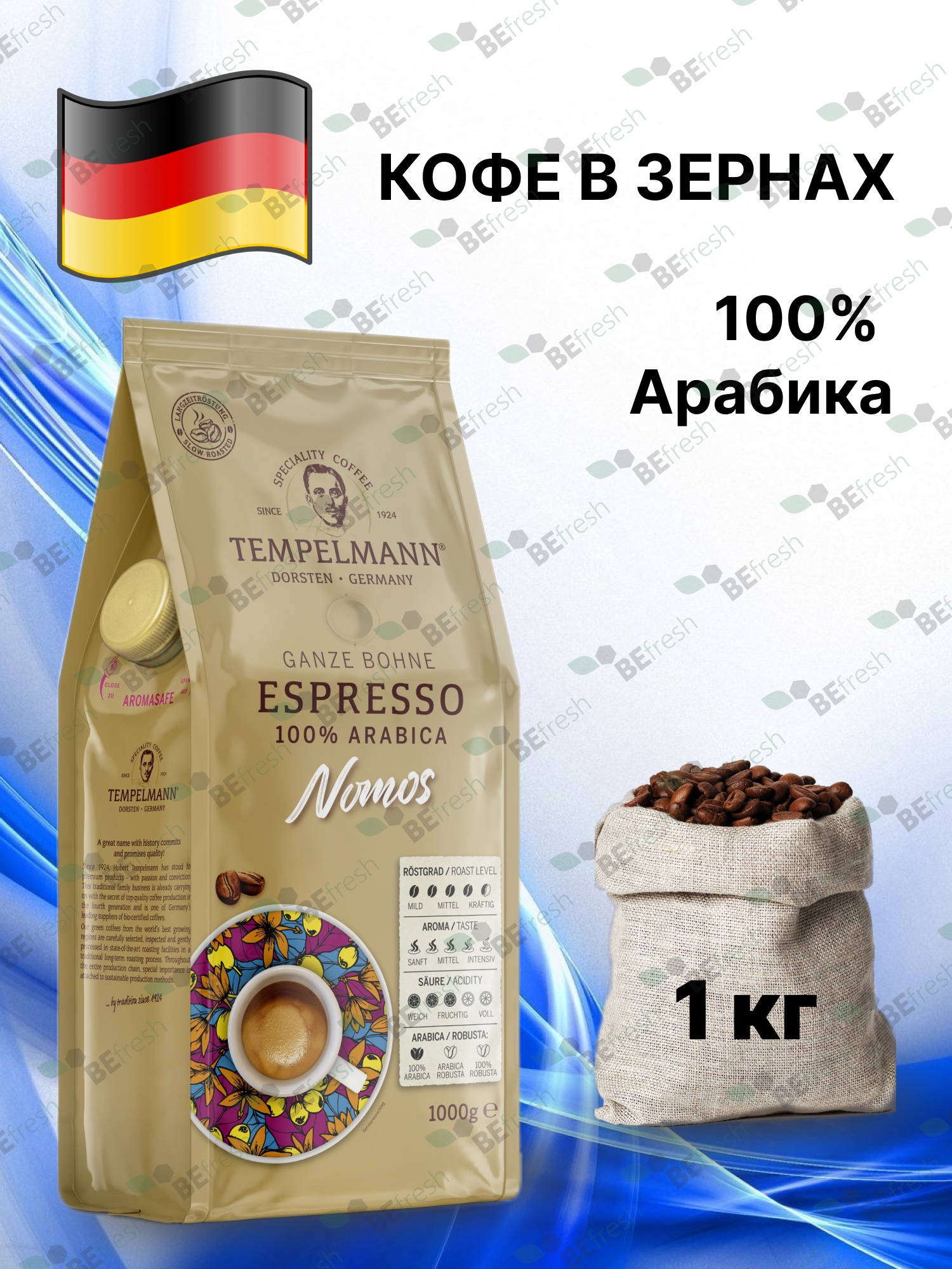 Кофе в зернах Темпельман Tempelmann NOMOS ESPRESSO 1кг, Арабика, Гер­ма­ния