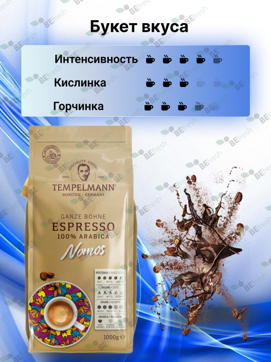 Кофе в зернах Tempelmann NOMOS ESPRESSO 1кг, Арабика, Гер­ма­ния