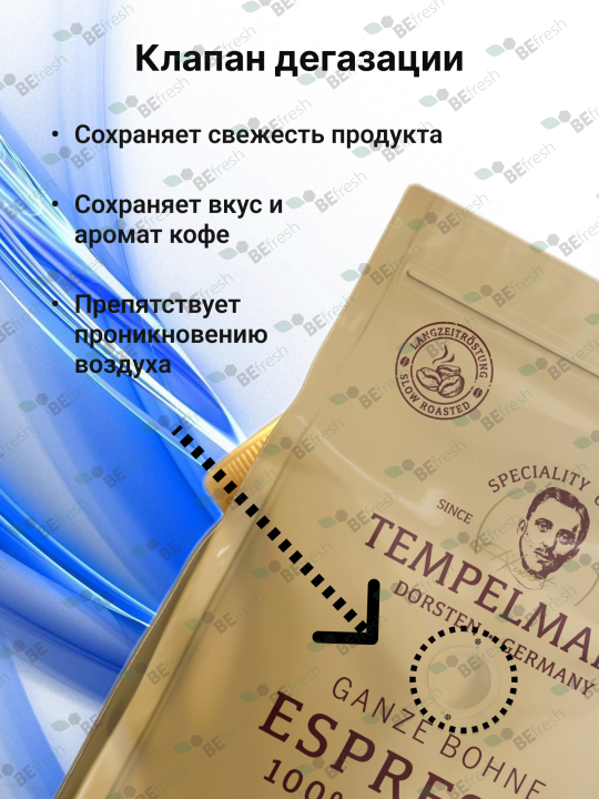 Кофе в зернах Tempelmann NOMOS ESPRESSO 1кг, Арабика, Гер­ма­ния