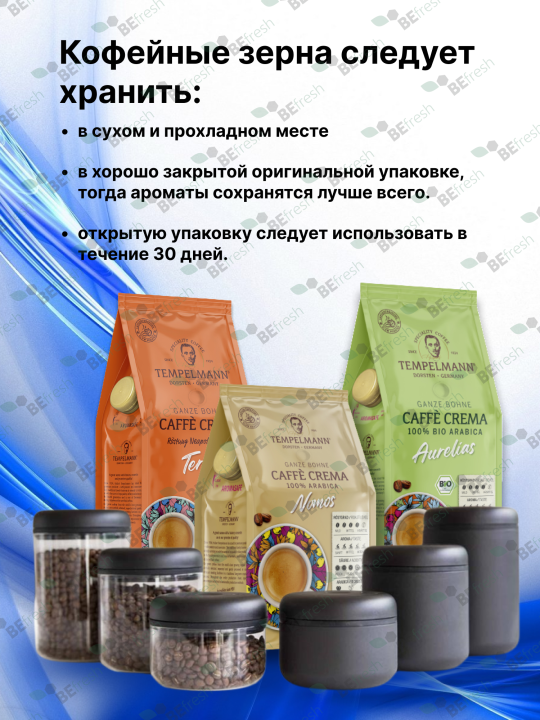 Кофе в зернах Tempelmann NOMOS ESPRESSO 1кг, Арабика, Гер­ма­ния