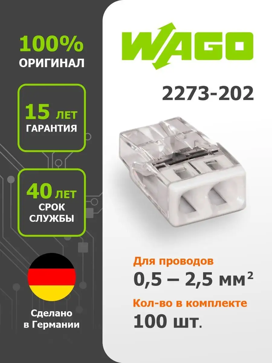 Комплект клемм на 2 проводника 0,5-2,5 мм2 без пасты WAGO.2273-202 (100шт)