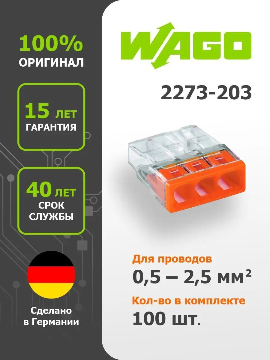 Комплект клемм на 3 проводника 0,5-2,5 мм2 без пасты WAGO.2273-203 (100шт)