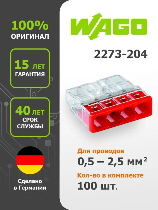 Комплект клемм на 4 проводника 0,5-2,5 мм2 без пасты WAGO.2273-204 (100шт)