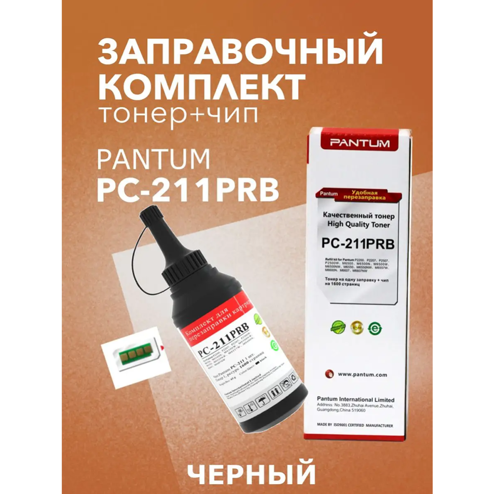 Заправочный комплект для принтера «Pantum» PC-211PRB