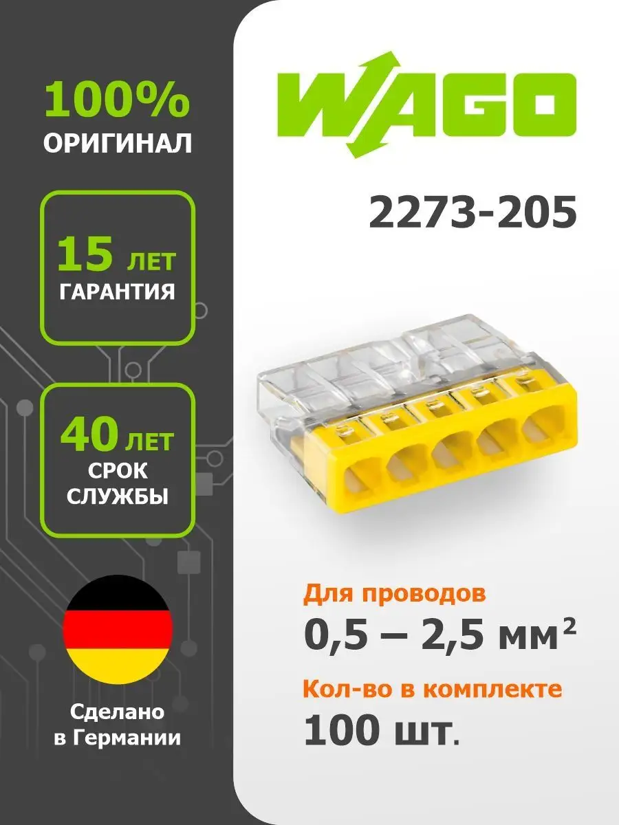 Комплект клемм на 5 проводников 0,5-2,5 мм2 без пасты WAGO.2273-205 (100шт)