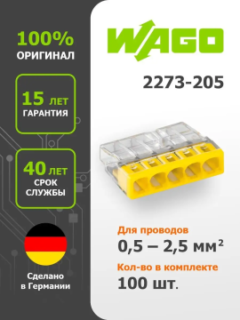 Комплект клемм на 5 проводников 0,5-2,5 мм2 без пасты WAGO.2273-205 (100шт)