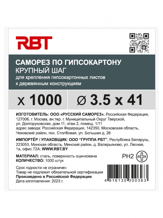 Саморез RBT (завод "Русский Саморез") гипсокартон / дерево, 3.5х41, оцинкованный, шлиц PH2, 1000 штук