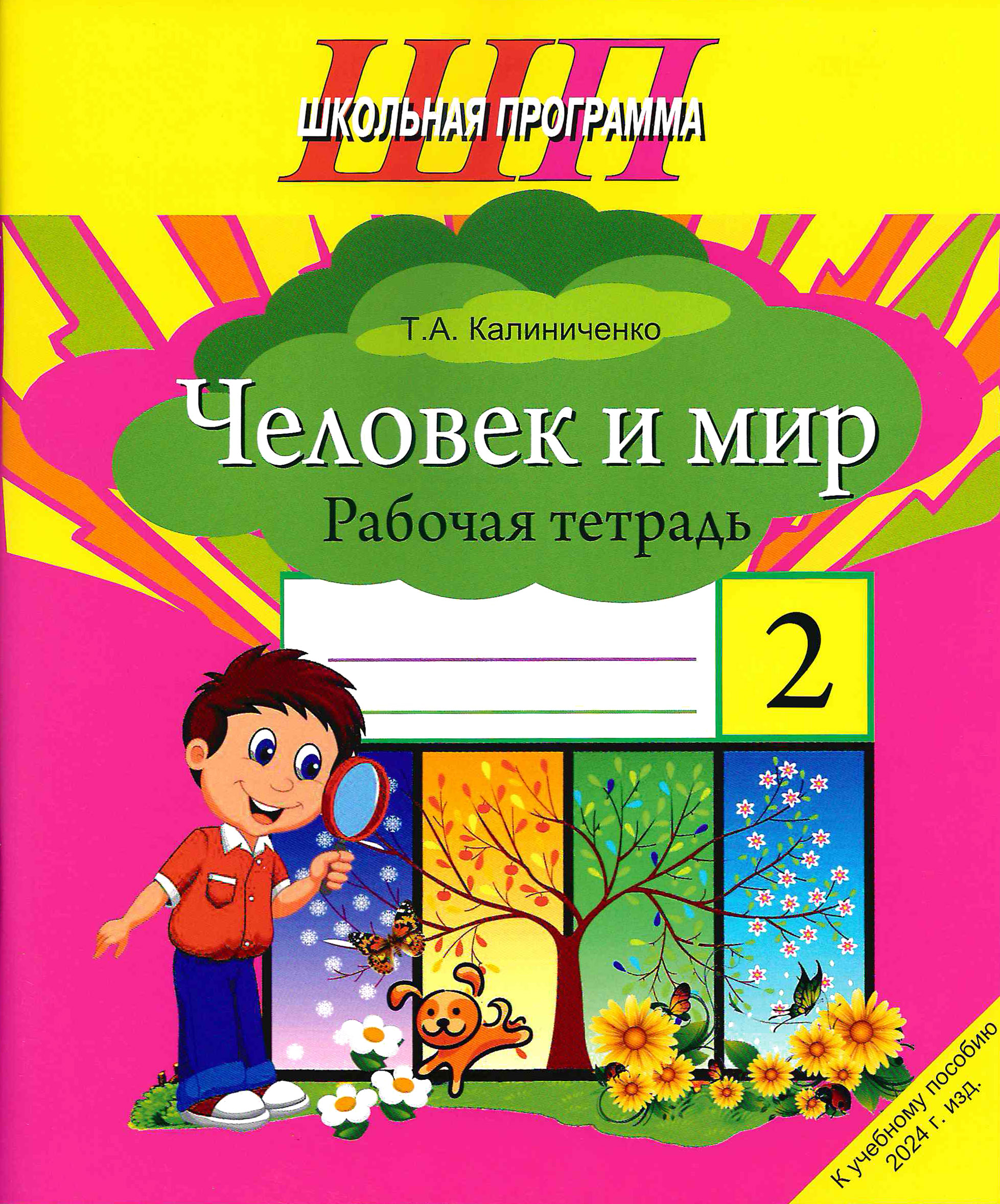 Человек и мир. 2 класс. Рабочая тетрадь. Школьная программа (ШП) (2024) Т. А. Калиниченко, "Сэр-Вит"