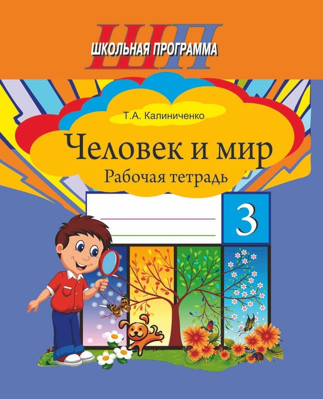 Человек и мир. 3 класс. Рабочая тетрадь. Школьная программа (ШП) (2024) Калиниченко Т. А., "Сэр-Вит"