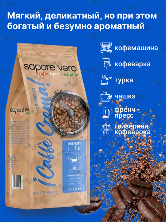 Кофе в зёрнах Сапоре Веро CREMOSO CAFFE CREMA 1 кг, Германия