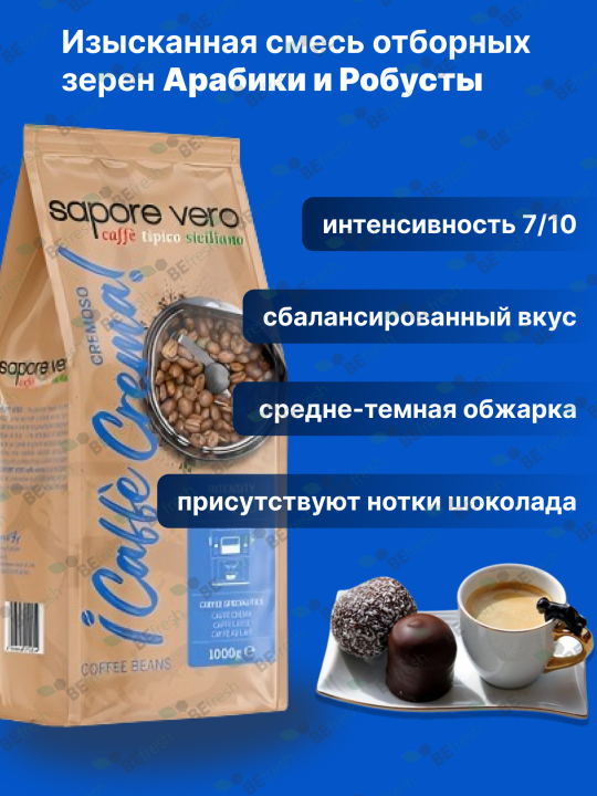 Кофе в зёрнах Сапоре Веро CREMOSO CAFFE CREMA 1 кг, Германия