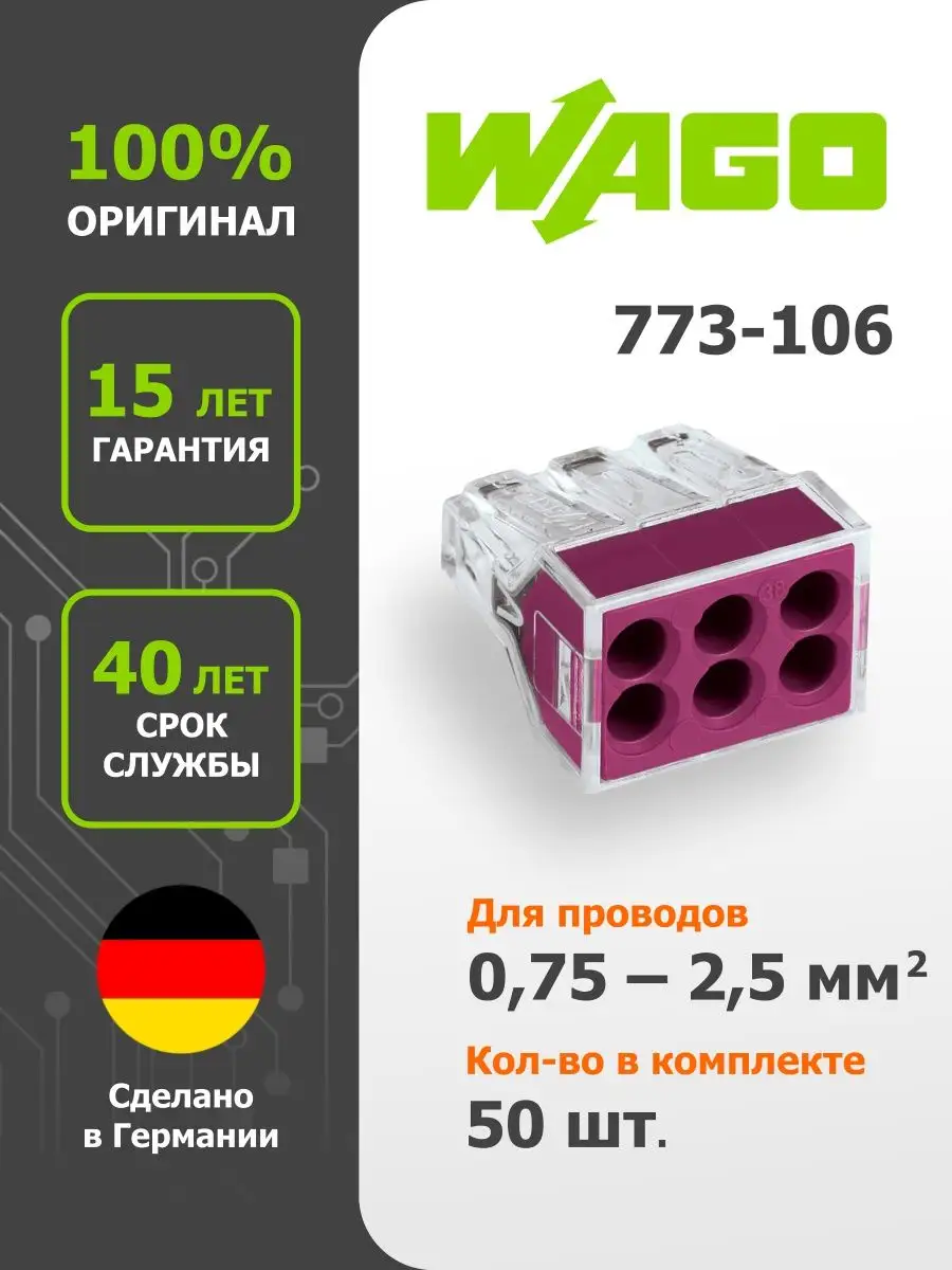 Комплект клемм на 6 проводников 0,75-2,5 мм2 без пасты WAGO.773-106 (50шт)