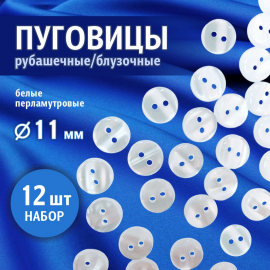 Пуговицы рубашечные арт. TOP1 - 11 мм, белые перламутровые на два прокола, 12 шт.