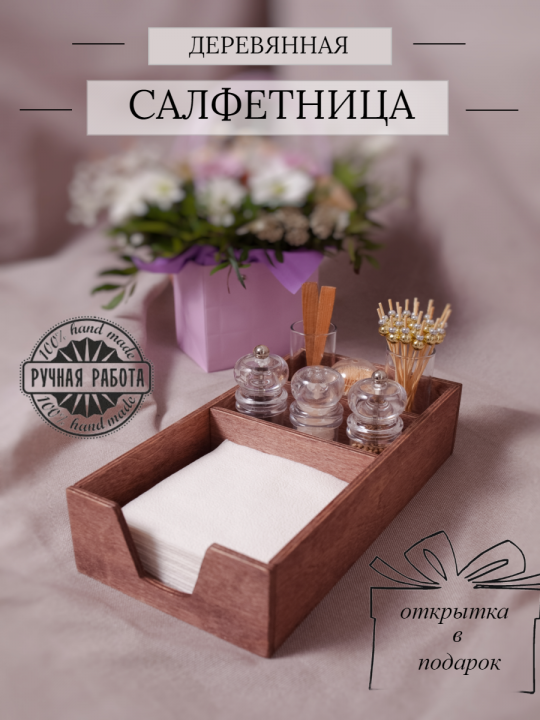 Салфетница