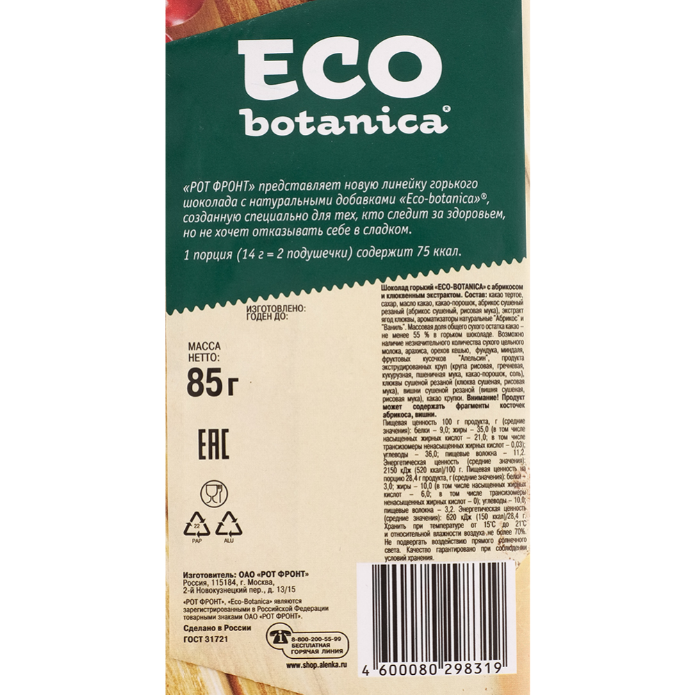 Шоколад горький «Eco botanica» абрикос и клюквенный экстракт, 85 г