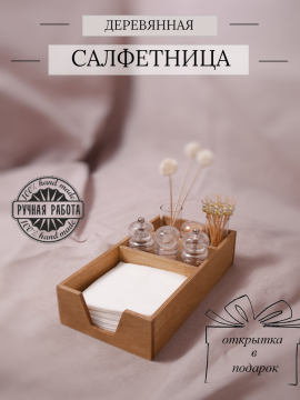 Салфетница