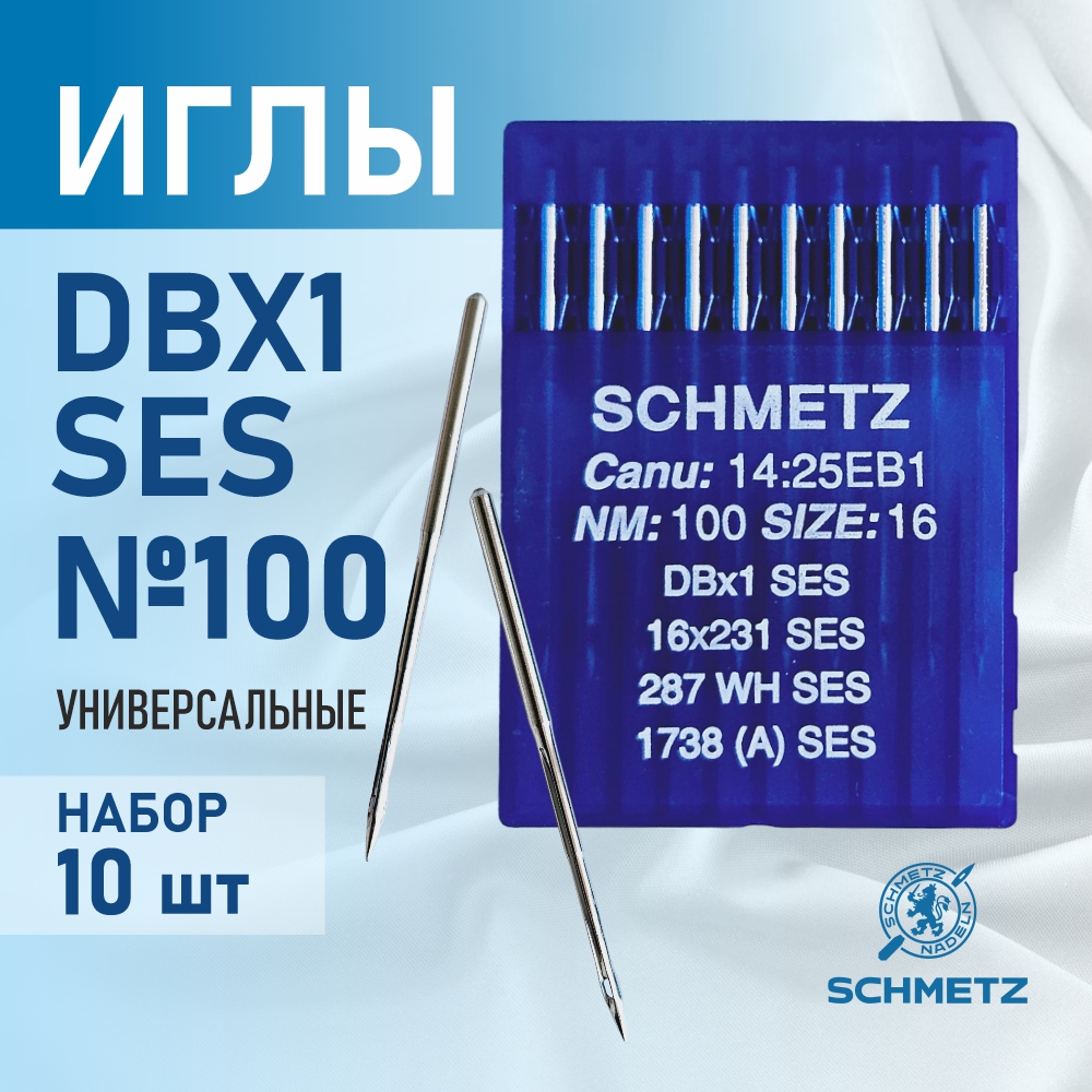 Иглы Schmetz для промышленных швейных  машин DB*1 100 SES для трикотажа(10 шт)