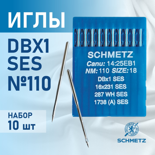 Иглы Schmetz для промышленных швейных  машин DB*1 110 SES для трикотажа (10 шт)