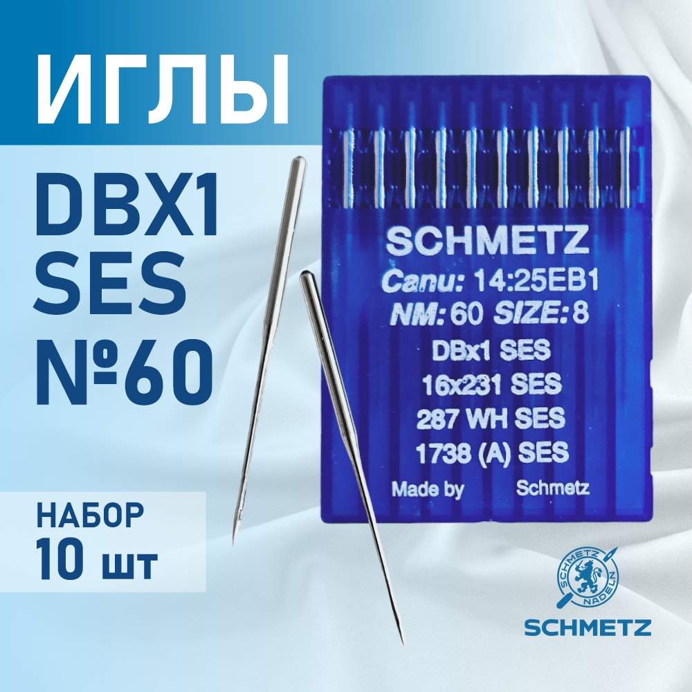 Иглы для промышленных швейных  машин Schmetz DB*1 60 SES для трикотажа (10 шт)