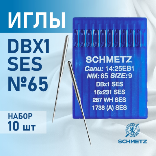 Иглы Schmetz для промышленных швейных  машин DB*1 65 SES для трикотажа (10 шт)