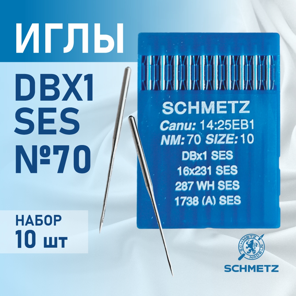 Иглы Schmetz для промышленных швейных  машин DB*1 70 SES для трикотажа (10 шт)