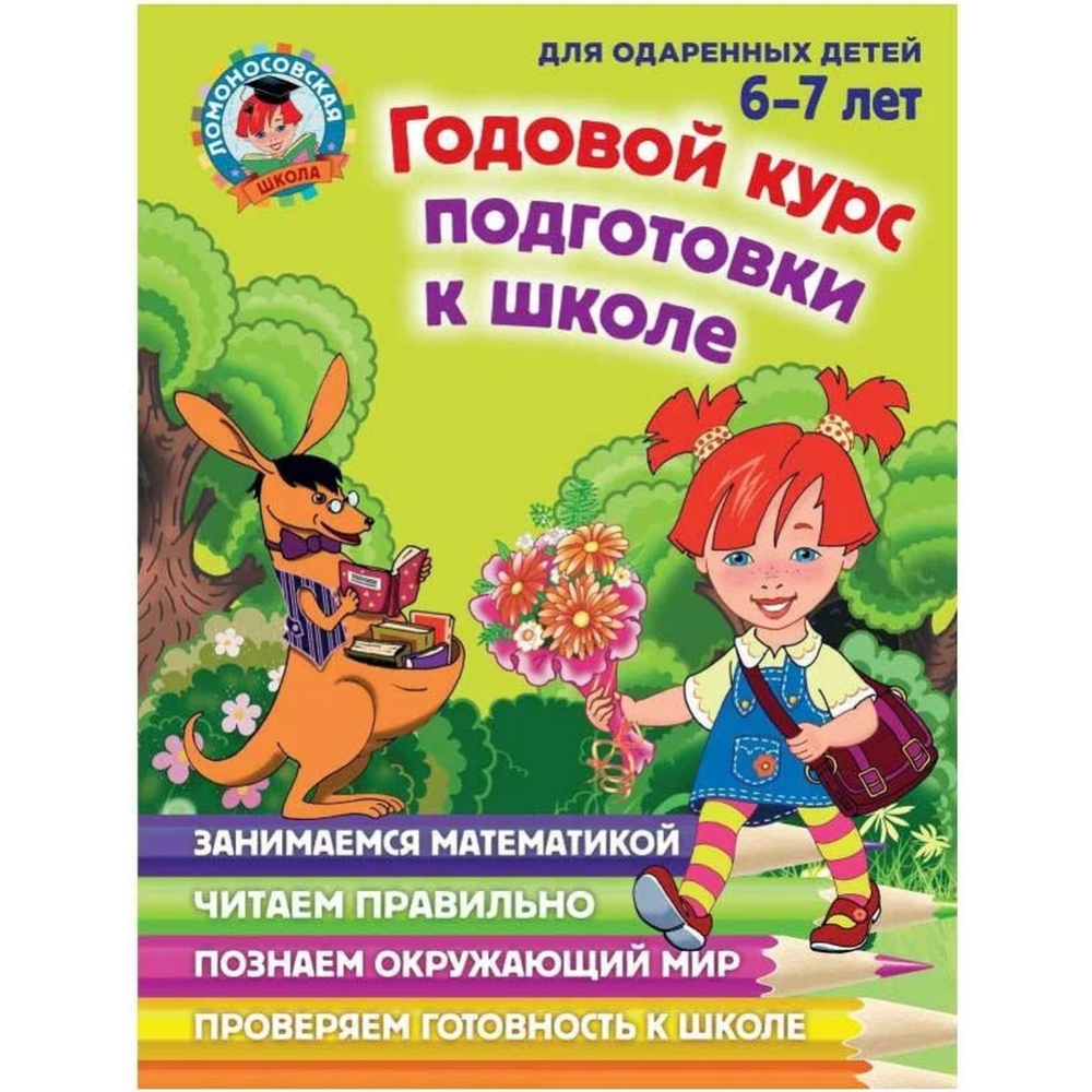 Картинка товара Книга «Годовой курс подготовки к школе: для детей 6-7 лет» Липская Н.