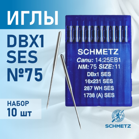 Иглы для промышленных швейных  машин Schmetz DB*1 75 SES для трикотажа (10 шт)