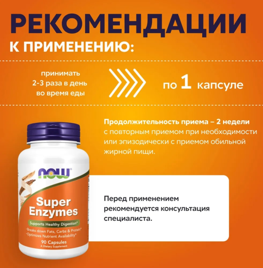 Комплексная пищевая добавка Супер Энзимы Now Foods Super Enzymes 90 капсул