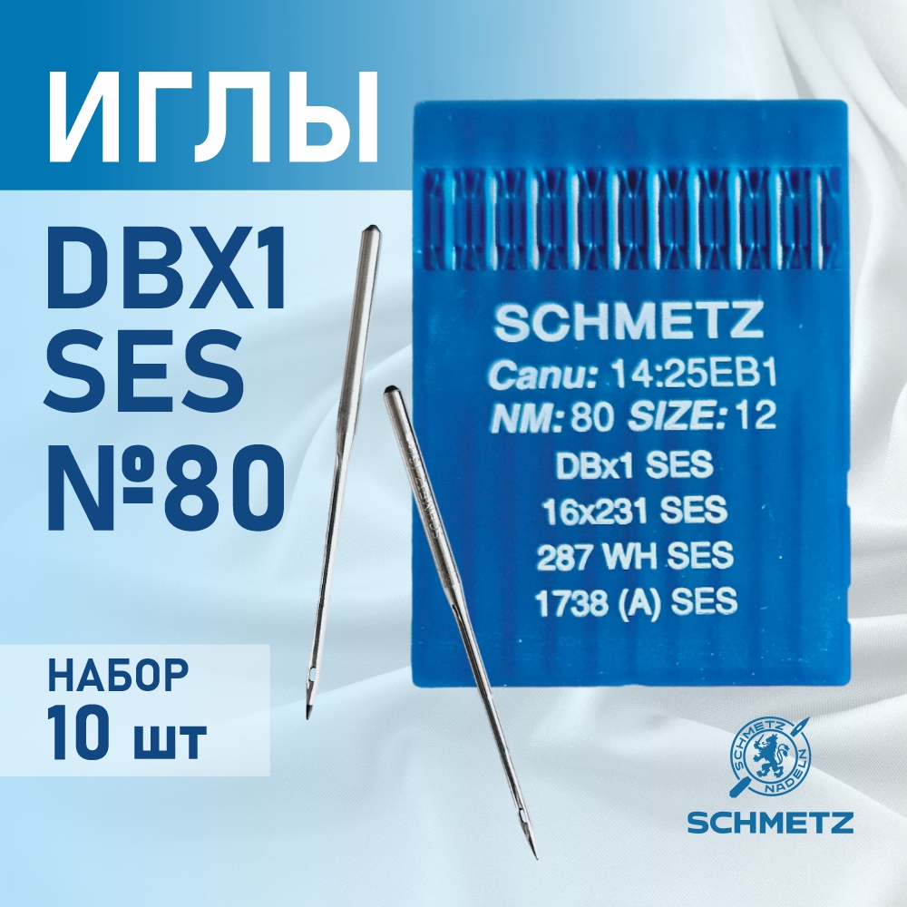 Иглы Schmetz для промышленных швейных  машин DB*1 80 SES для трикотажа (10 шт)