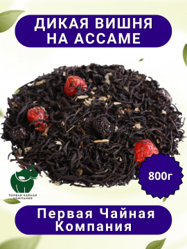 Чай "Дикая вишня на АССАМЕ" чай черный листовой, 800г. Первая Чайная компания (ПЧК)