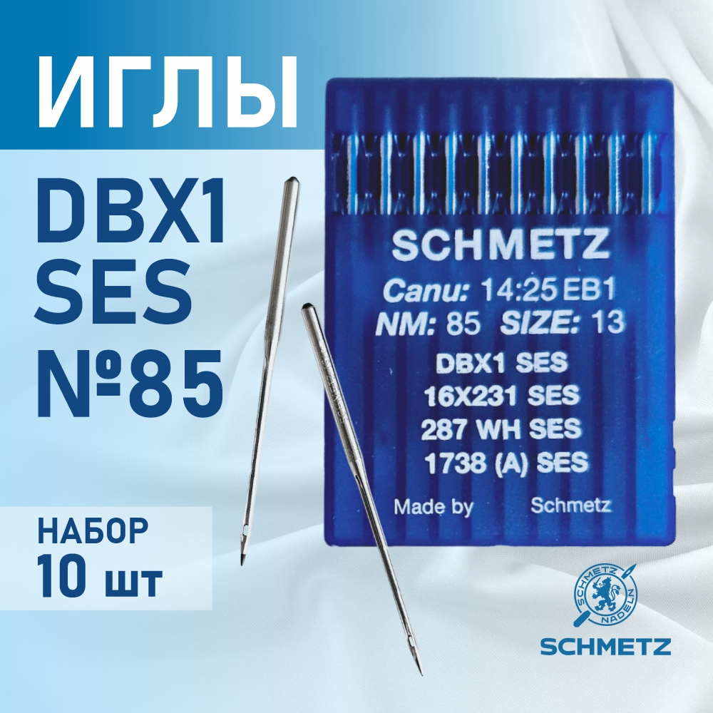 Иглы Schmetz для промышленных швейных  машин DB*1 85 SES для трикотажа (10 шт)