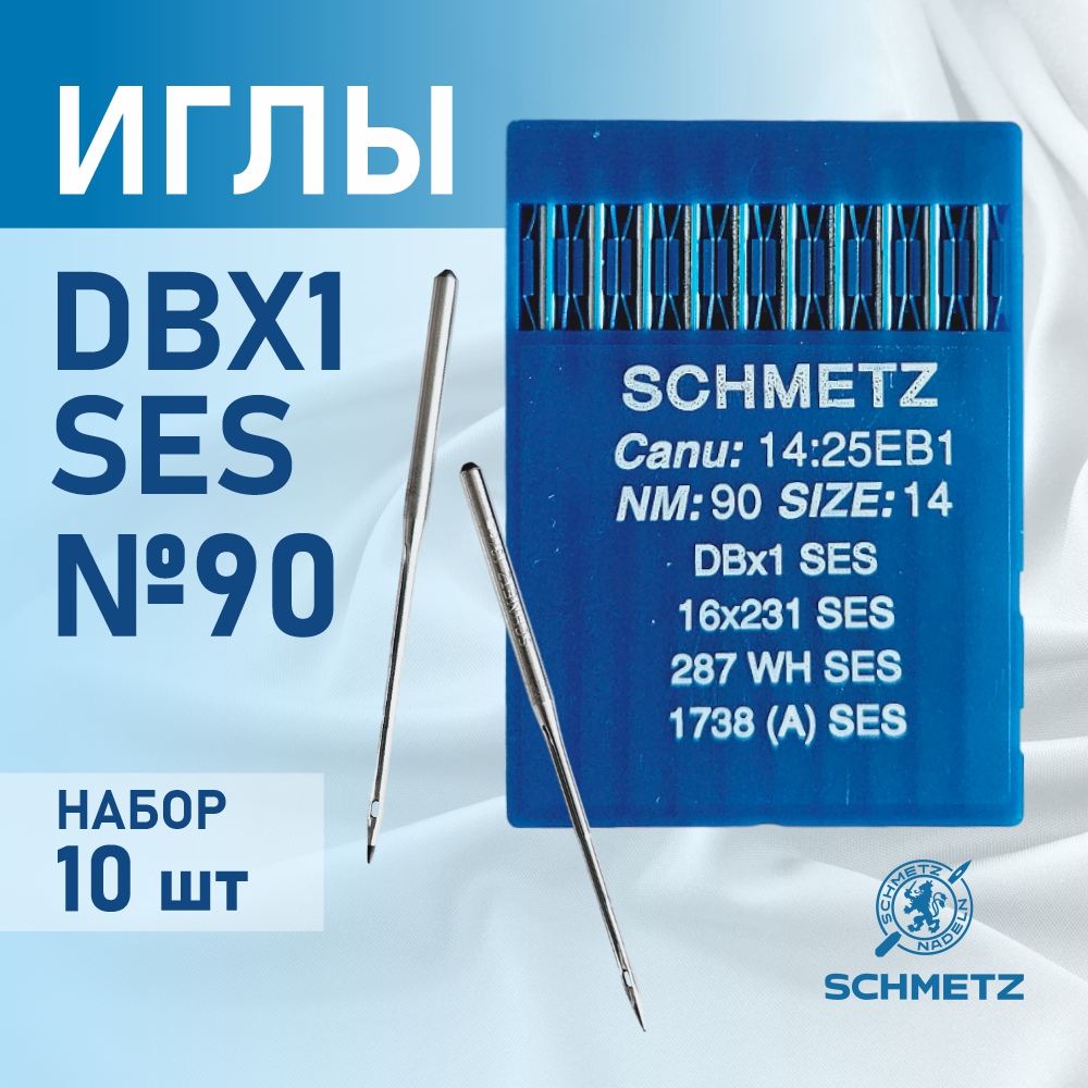 Иглы для промышленных швейных  машин Schmetz DB*1 90 SES для трикотажа (10 шт)