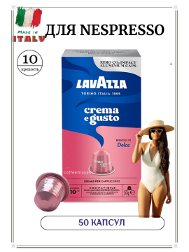 Кофе в капсулах Lavazza Crema e Gusto для Неспрессо 50 шт.