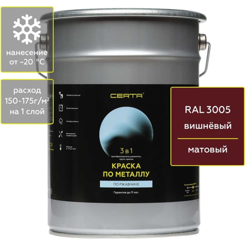 Краска по металлу «Certa» 3в1, вишневый RAL3005, 4 кг