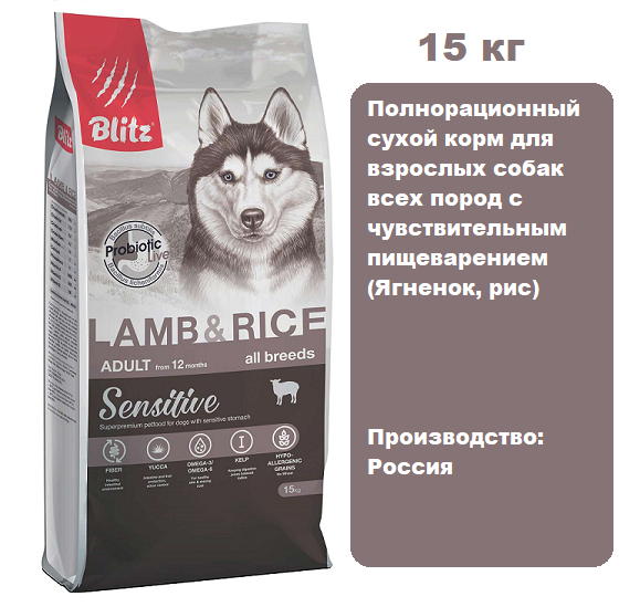 BLITZ Sensitive Adult (Ягненок, рис), 15 кг.  Сухой корм для взрослых собак всех пород с чувствительным пищеварением   оставить отзыв