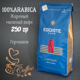Кофе натуральный молотый  EGOISTE Captain, 250г, Арабика. Германия