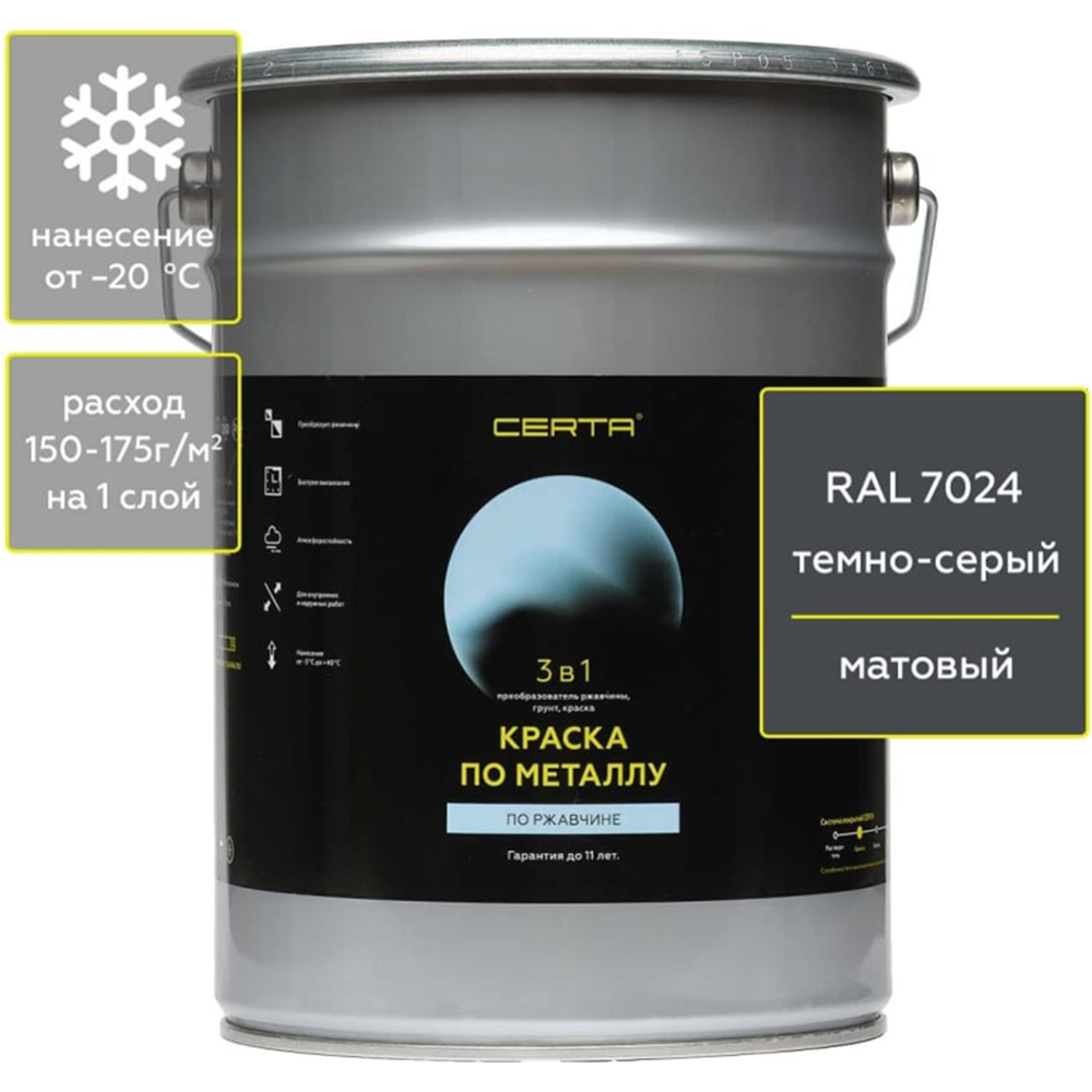 Краска по металлу «Certa» 3в1, темно-серый RAL7024, 4 кг