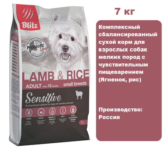 BLITZ Sensitive Adult Small (Ягненок, рис), 7 кг.  Сухой корм для взрослых собак маленьких пород с чувствительным пищеварением