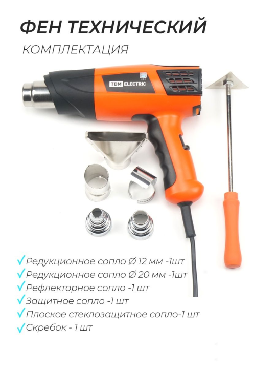 Набор, технический фен ТФ-01 и 6 предметов, мощность 1800 Вт, 2 режима, t от 50 до 650 C,"Алмаз" TDM SQ1029-0101