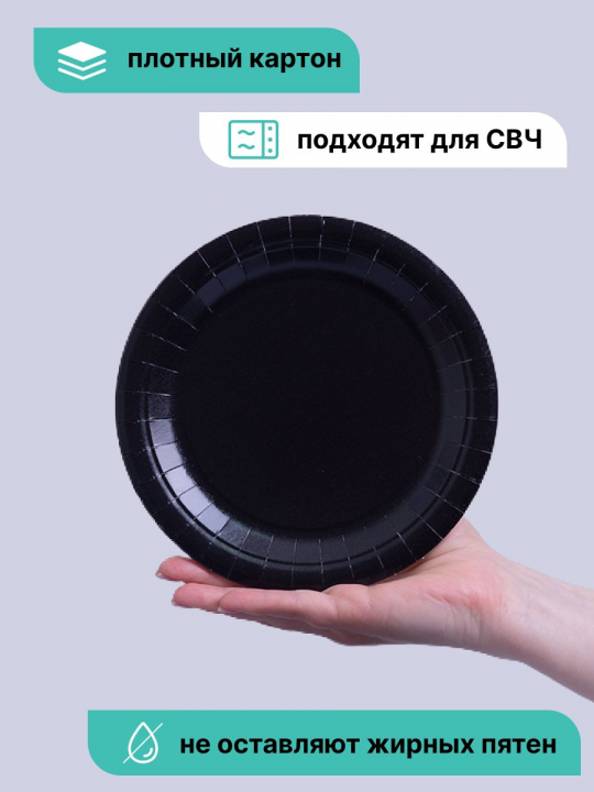 Тарелки одноразовые бумажные черные 18 см, 100 шт. в упаковке