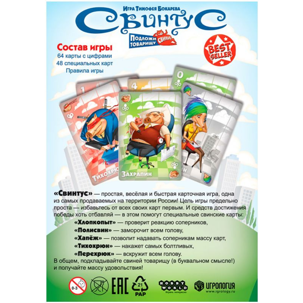 Настольная игра «Hobby World» Свинтус, 2022, 915494