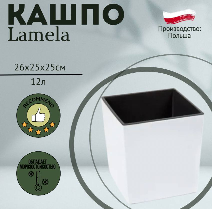 Горшок Lamela JUKA 25*25*26 белый, LA552-05