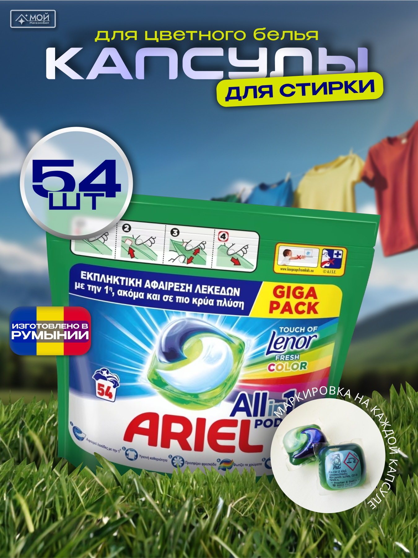 Ariel Сolor All in 1 Свежесть Lenor капсулы для стирки белья, 54 шт