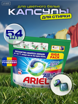 Капсулы для стирки белья Ariel все в 1 color, 54 шт